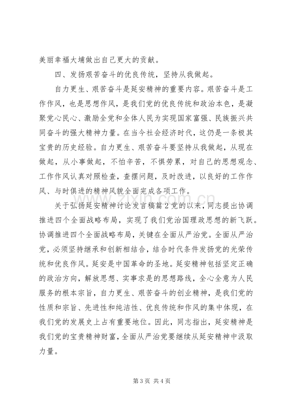 关于弘扬延安精神讨论发言稿.docx_第3页