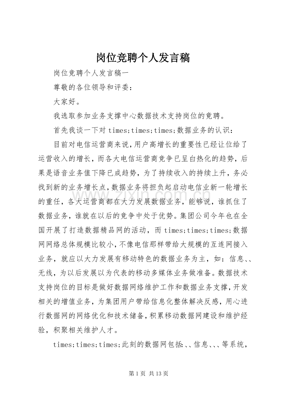 岗位竞聘个人发言稿.docx_第1页