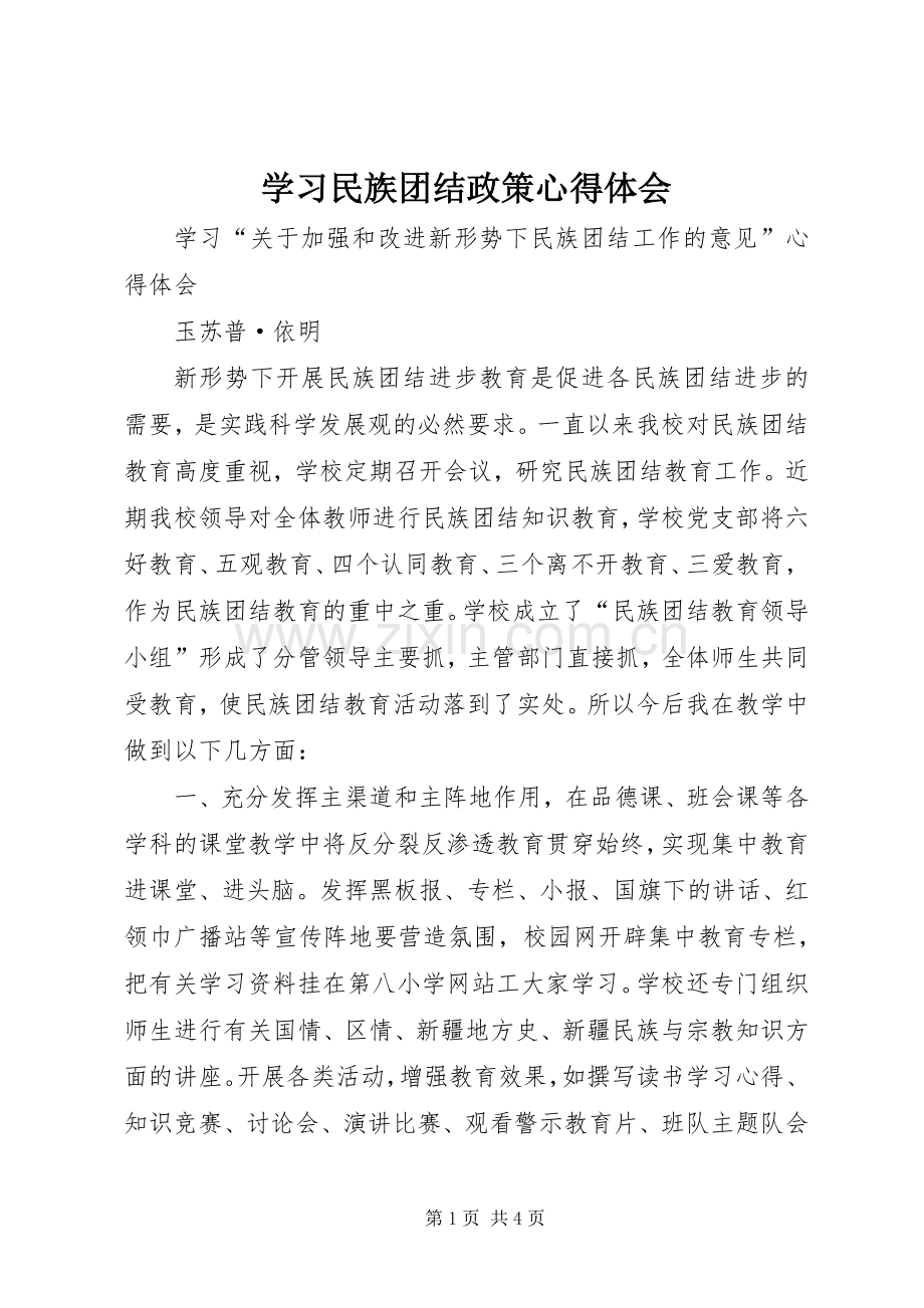 学习民族团结政策心得体会.docx_第1页