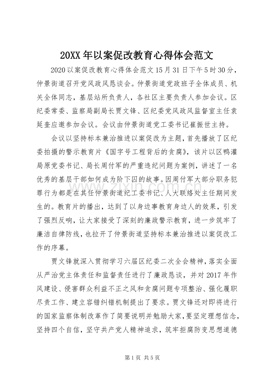 20XX年以案促改教育心得体会范文.docx_第1页