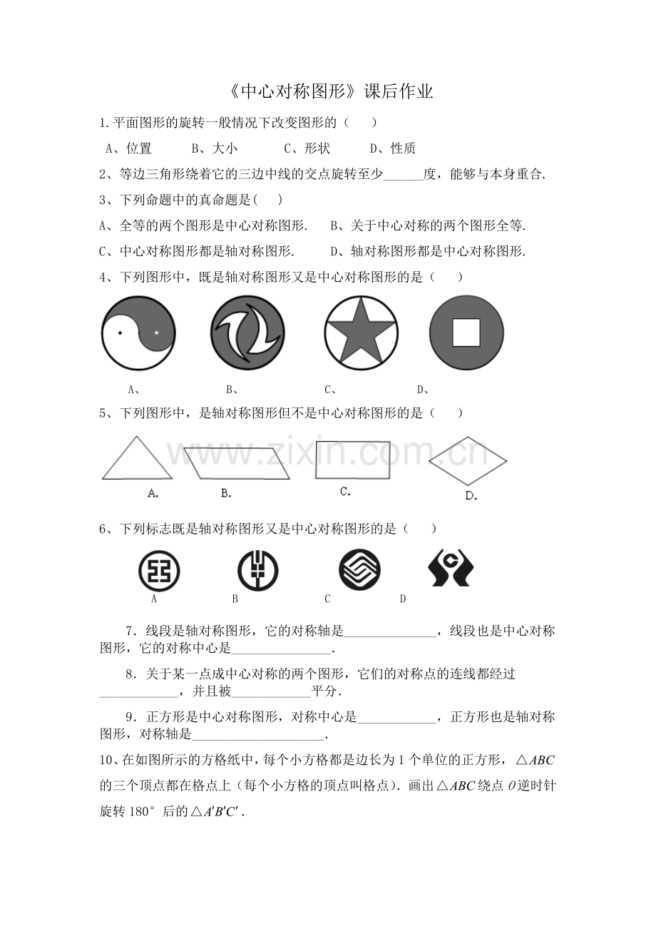 《中心对称图形》课后作业.doc_第1页