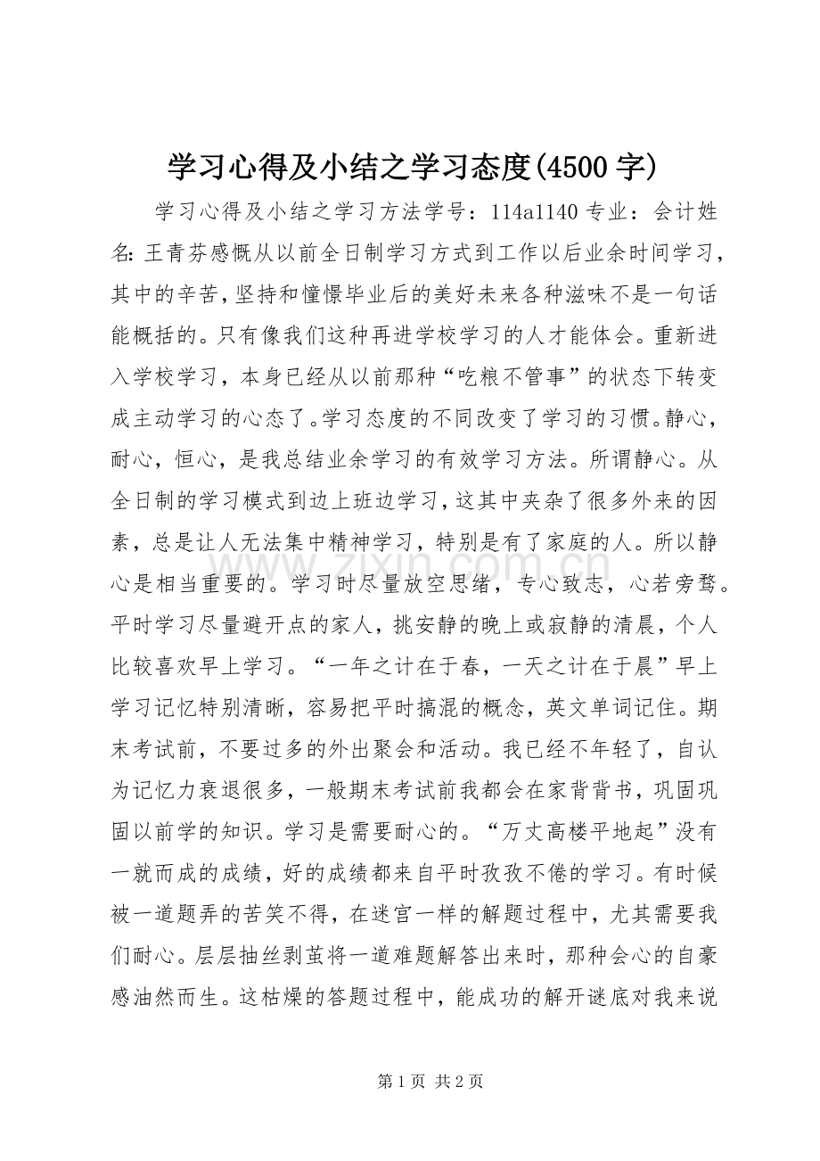 学习心得及小结之学习态度(4500字).docx_第1页