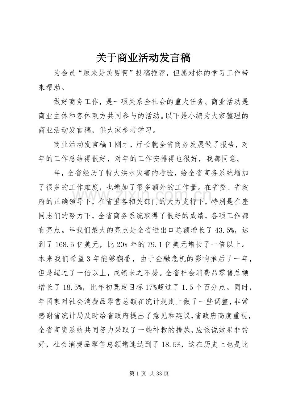 关于商业活动发言稿.docx_第1页