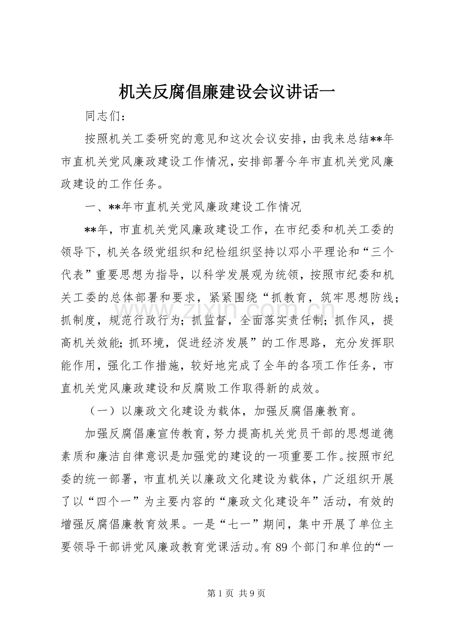 机关反腐倡廉建设会议讲话一.docx_第1页