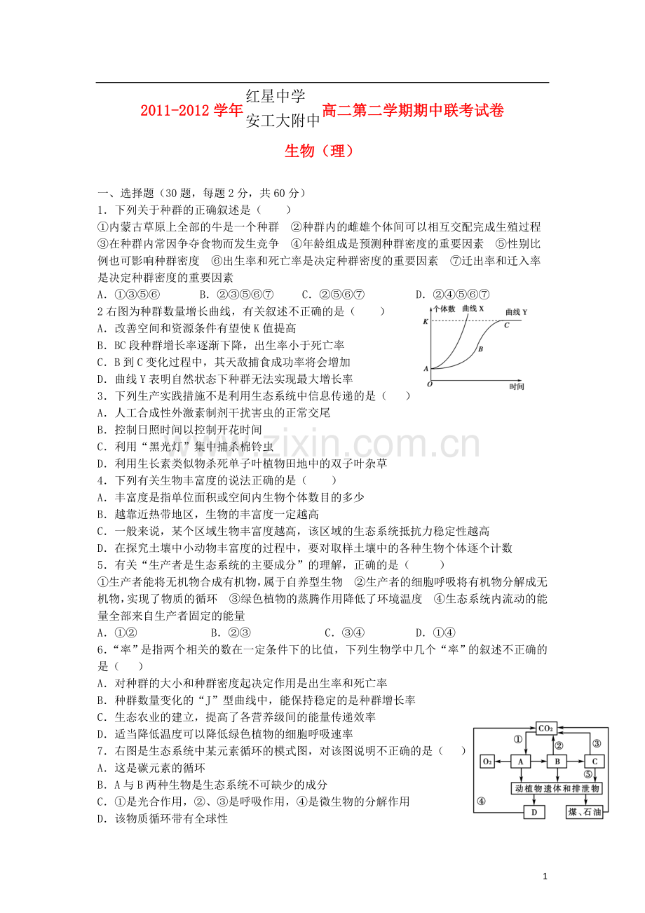 安徽省红星中学、安工大附中2011-2012学年高二生物下学期期中联考-理-新人教版.doc_第1页