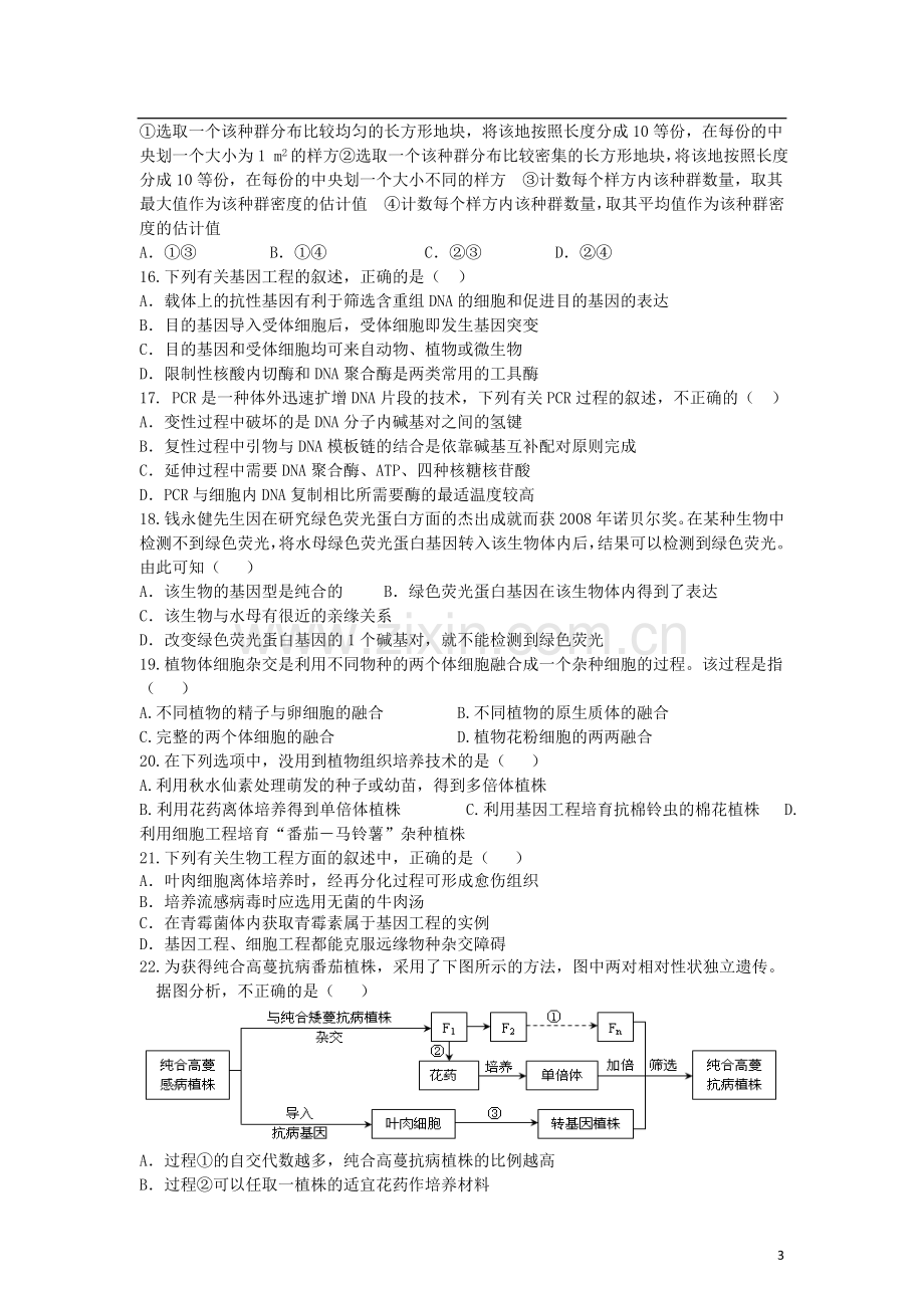 安徽省红星中学、安工大附中2011-2012学年高二生物下学期期中联考-理-新人教版.doc_第3页