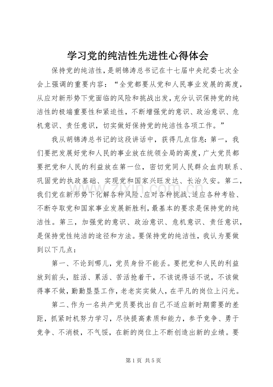 学习党的纯洁性先进性心得体会.docx_第1页