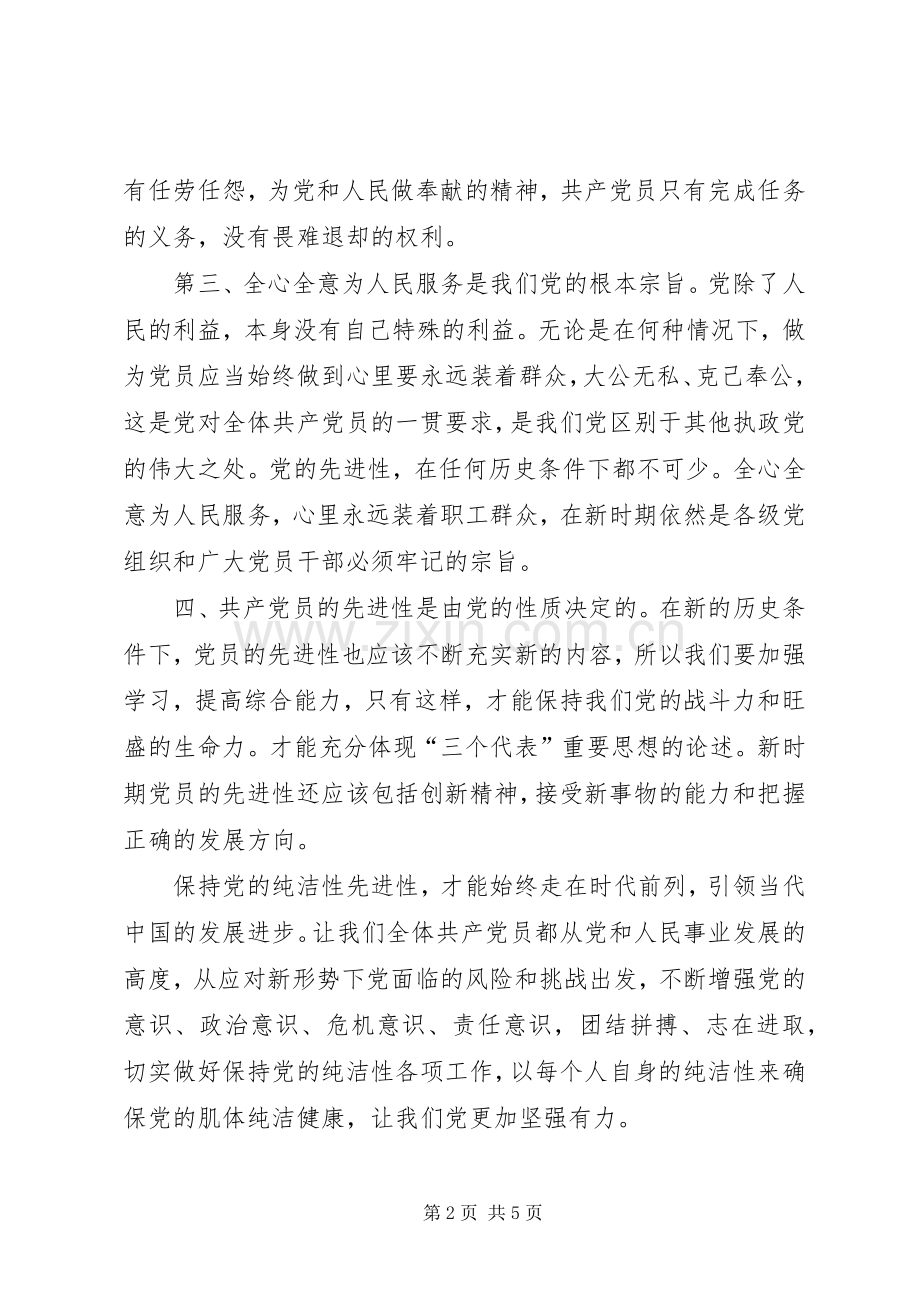 学习党的纯洁性先进性心得体会.docx_第2页