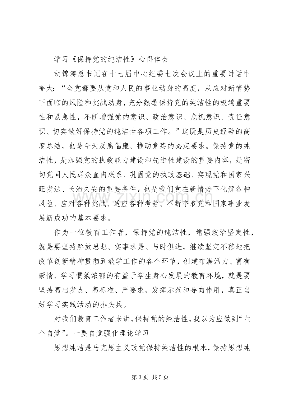 学习党的纯洁性先进性心得体会.docx_第3页