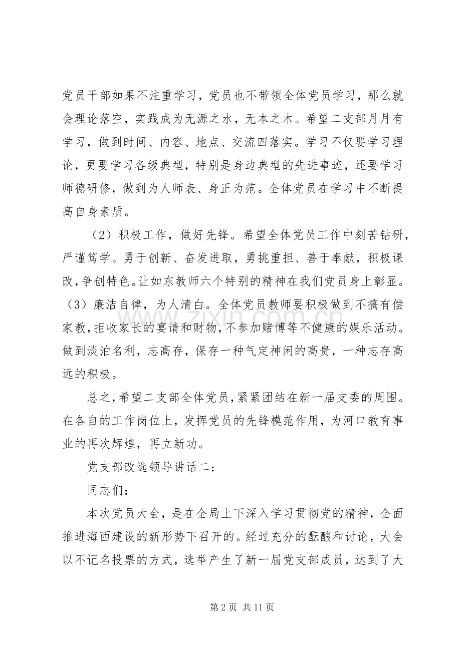 党支部改选领导讲话3篇.docx_第2页