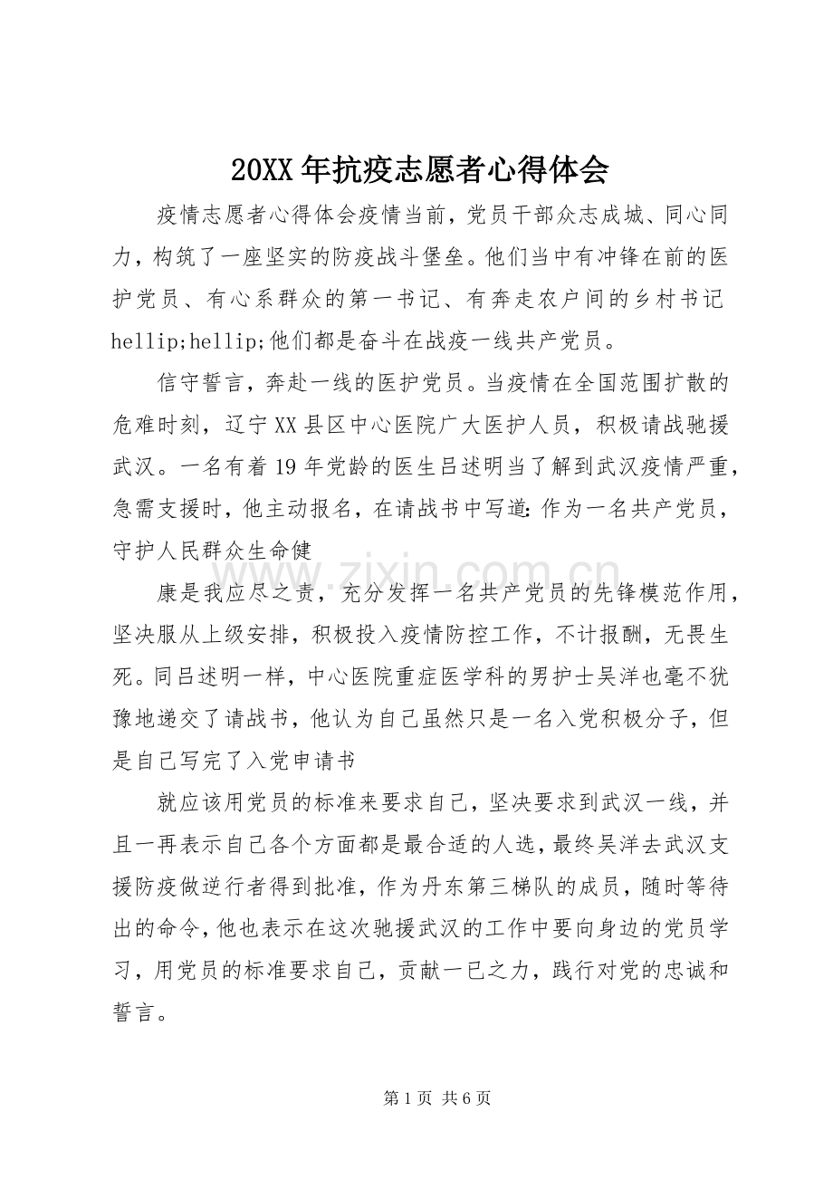 20XX年抗疫志愿者心得体会.docx_第1页