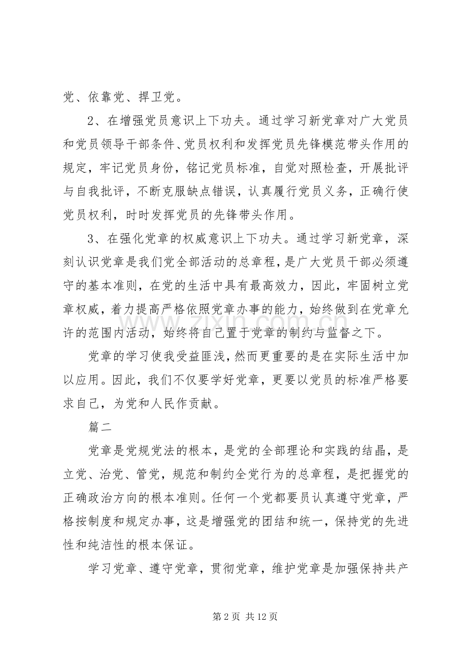 党员学习新党章心得体会五篇.docx_第2页