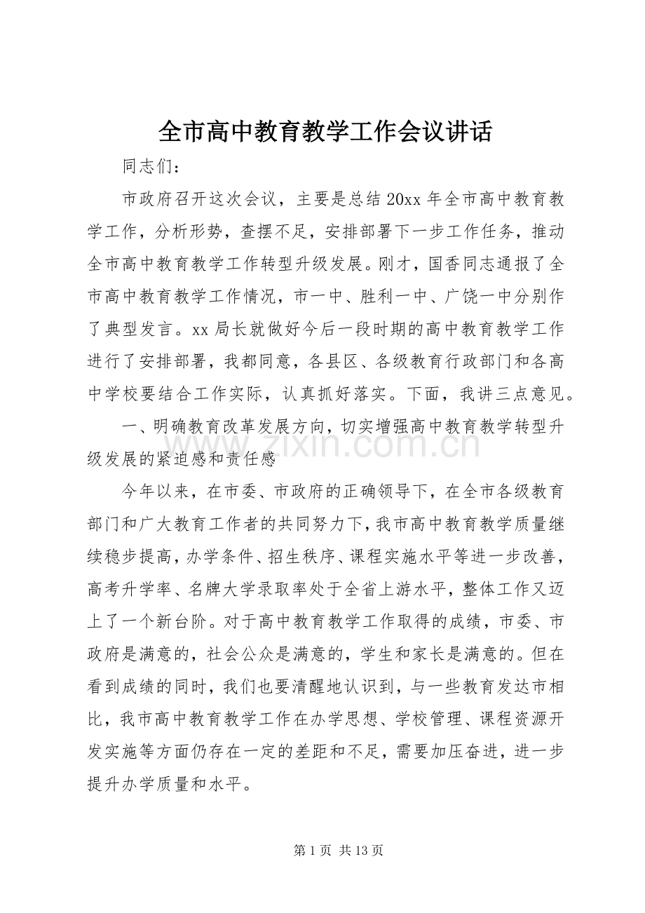 全市高中教育教学工作会议讲话.docx_第1页