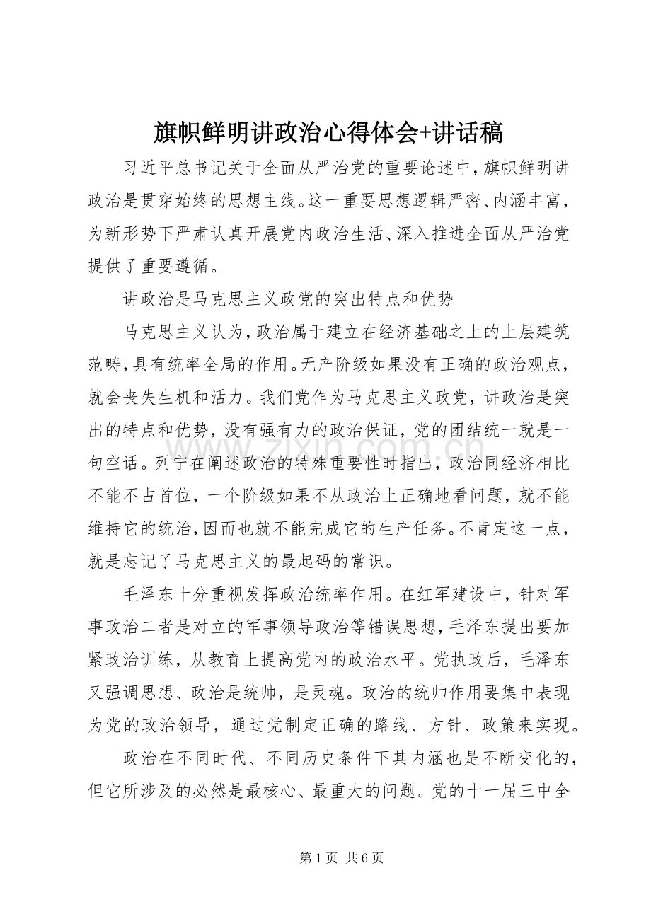 旗帜鲜明讲政治心得体会+讲话稿.docx_第1页