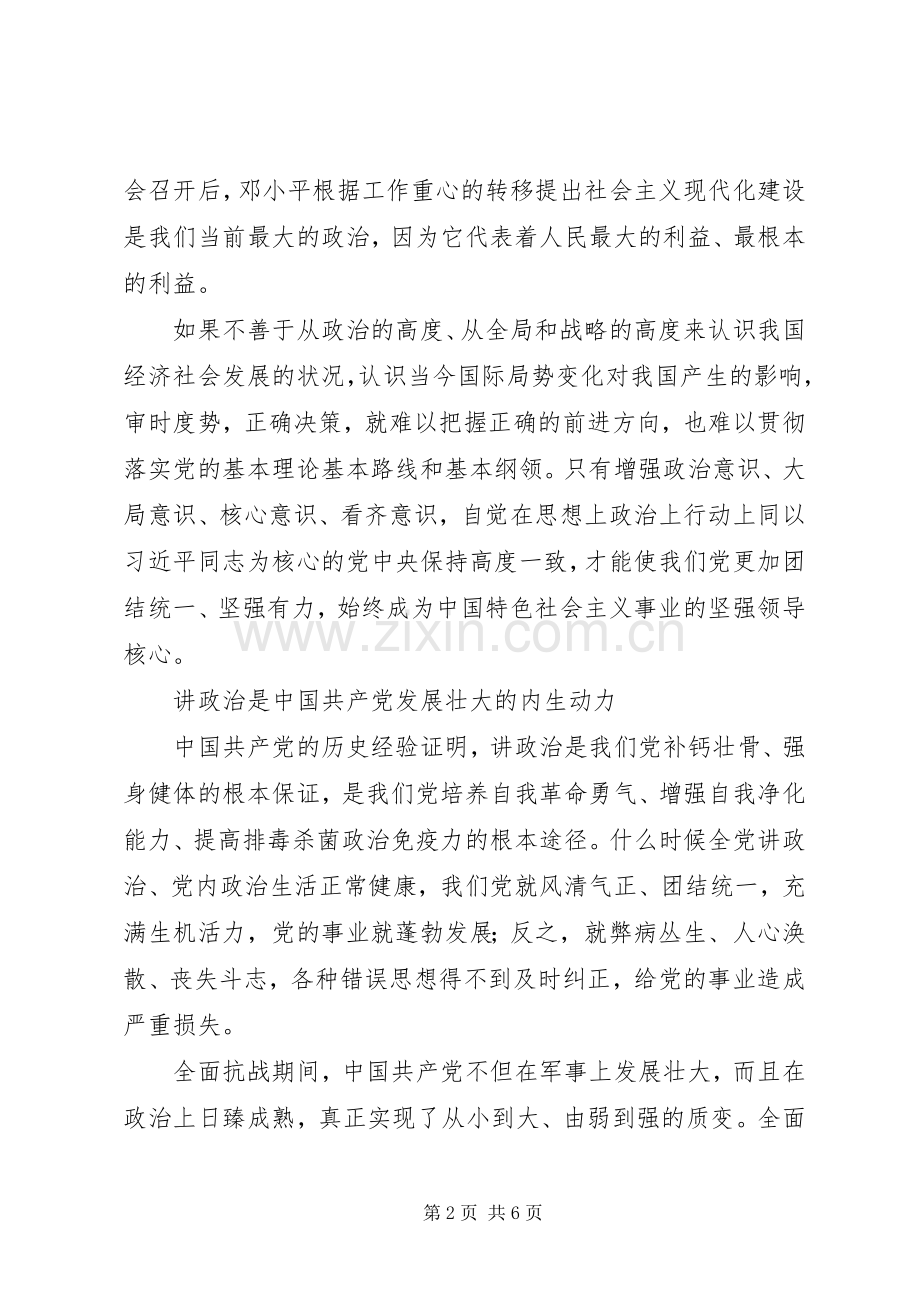 旗帜鲜明讲政治心得体会+讲话稿.docx_第2页