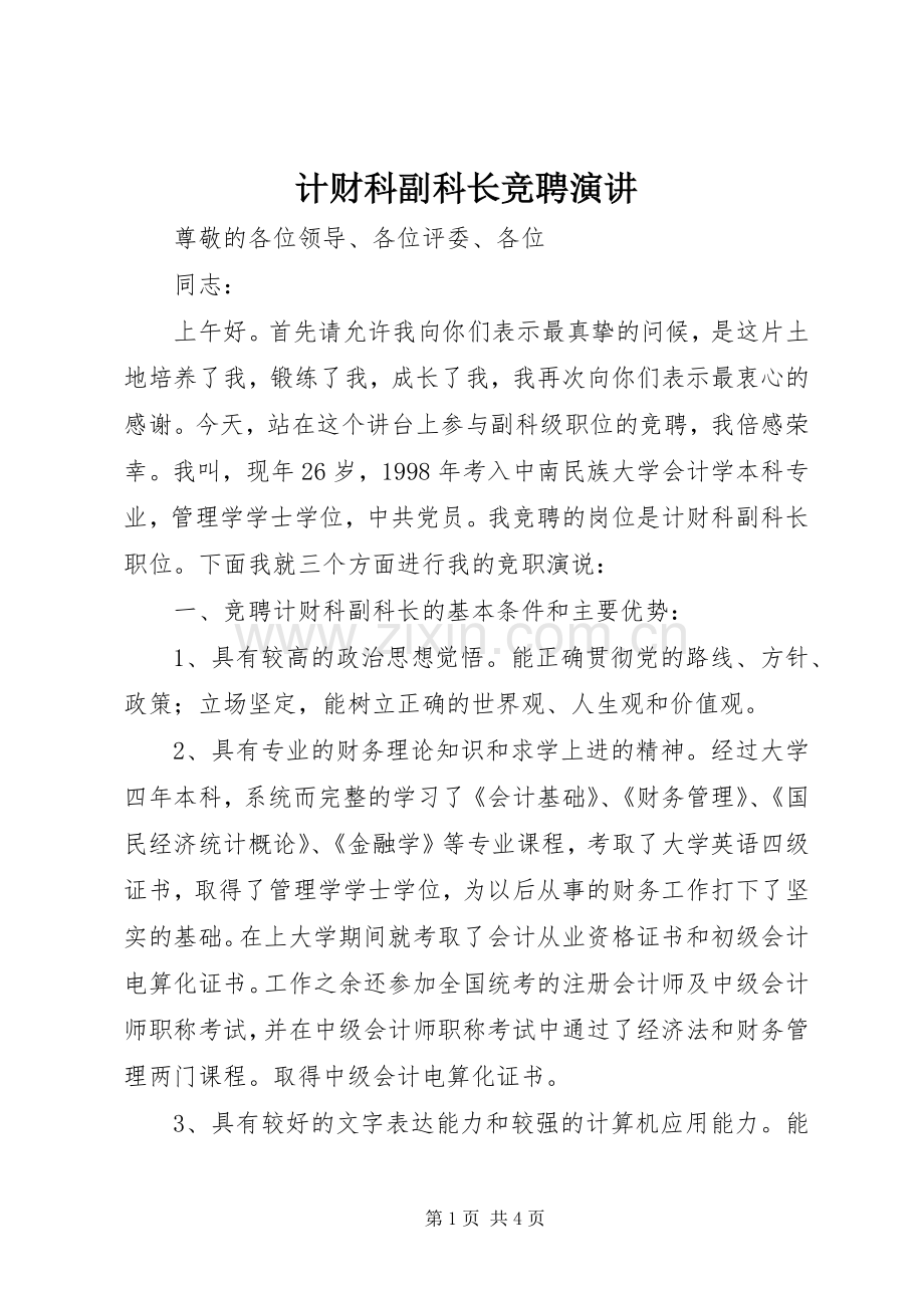 计财科副科长竞聘演讲.docx_第1页