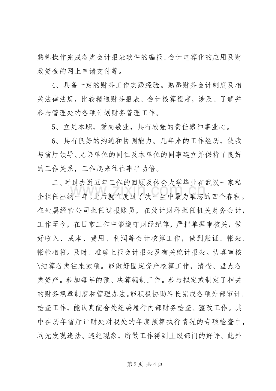 计财科副科长竞聘演讲.docx_第2页