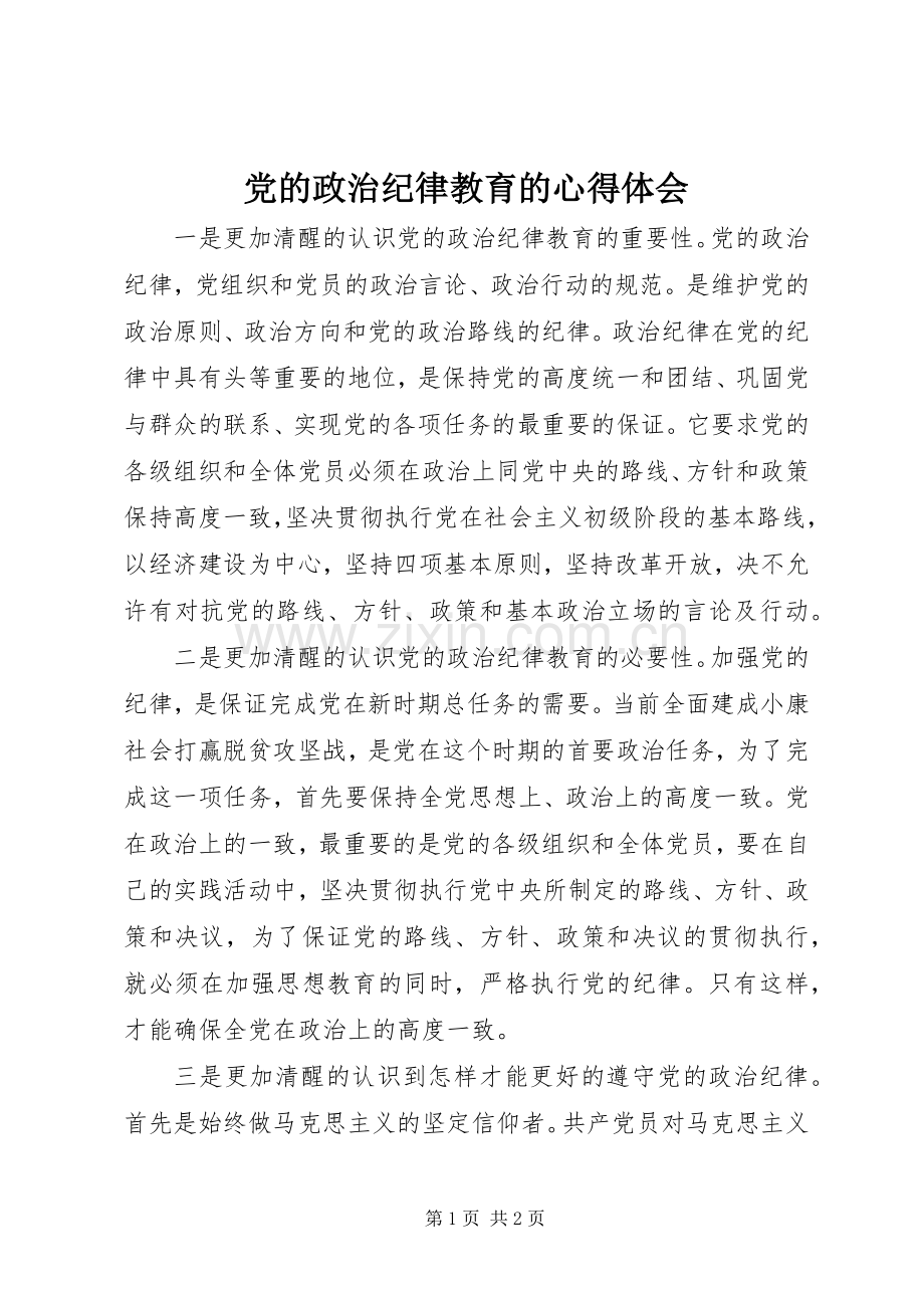 党的政治纪律教育的心得体会.docx_第1页