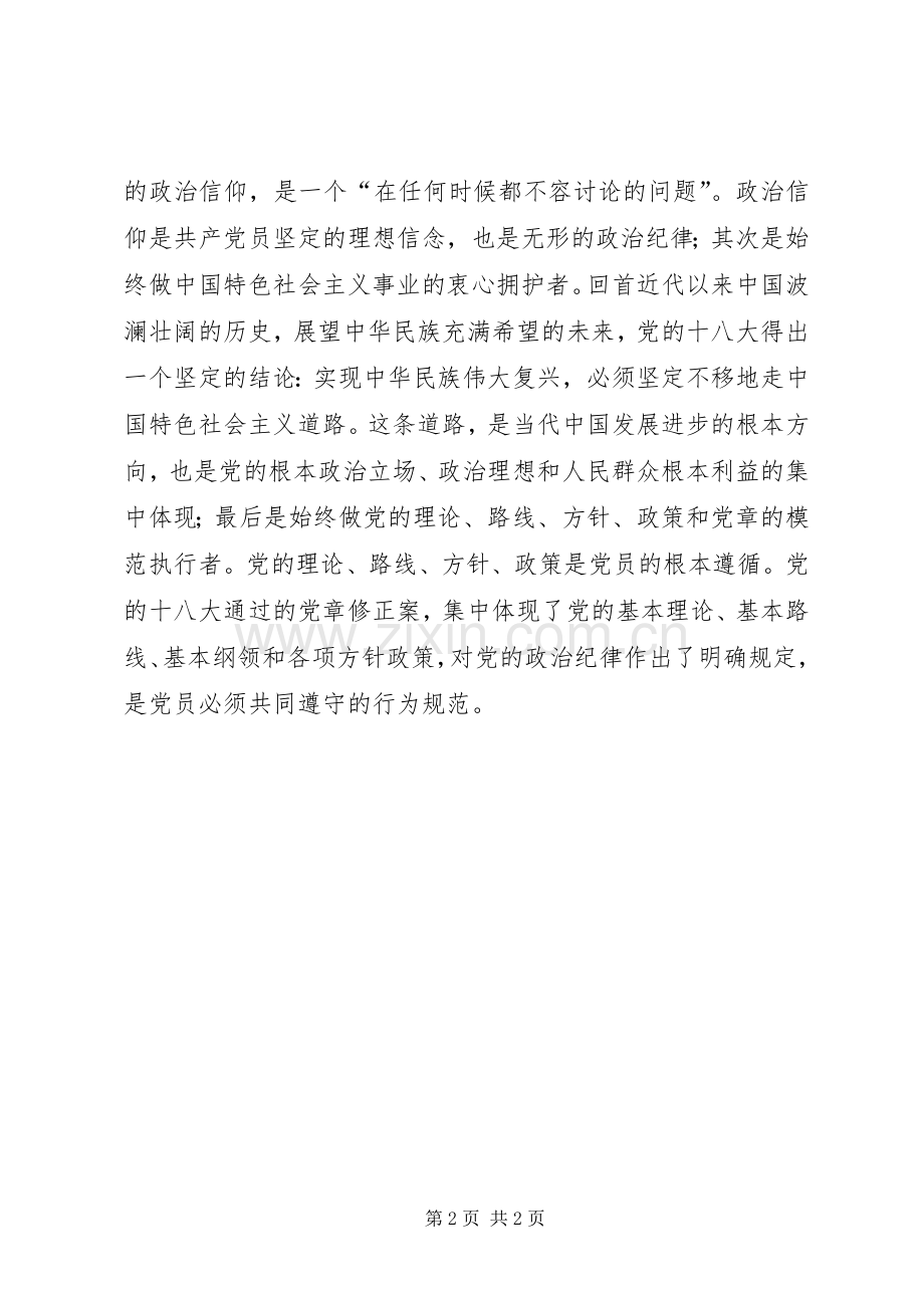 党的政治纪律教育的心得体会.docx_第2页