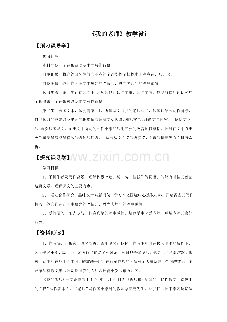 《我的老师》教学设计7.doc_第1页