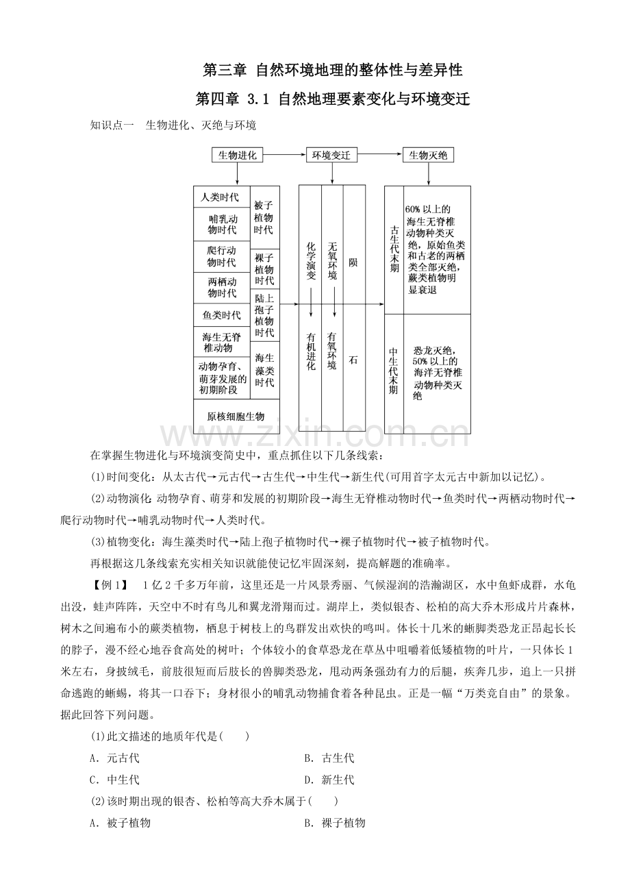 第一节自然地理要素变化与环境变迁-(2).doc_第1页