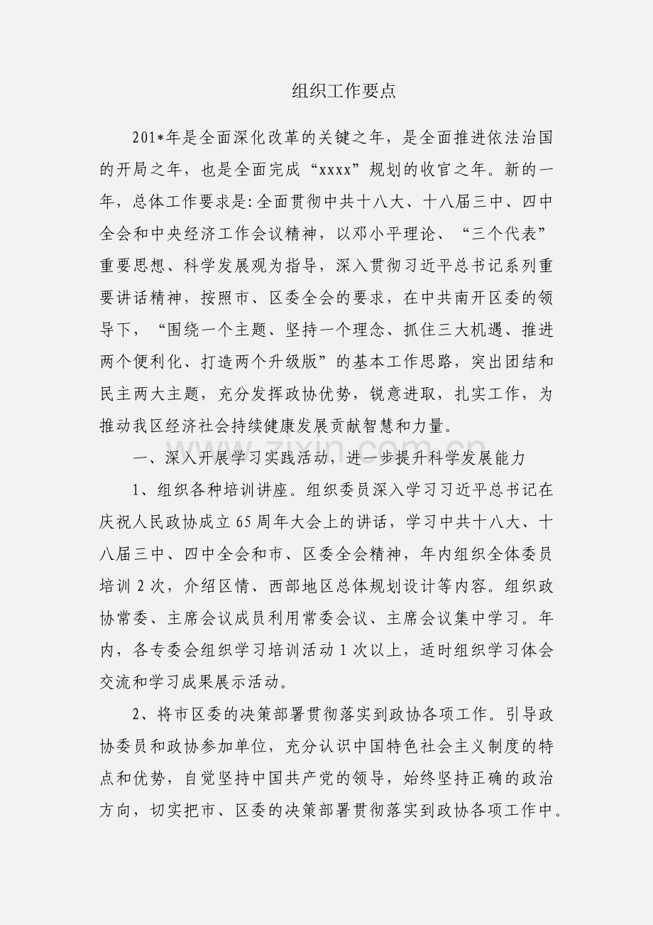 组织工作要点.docx_第1页