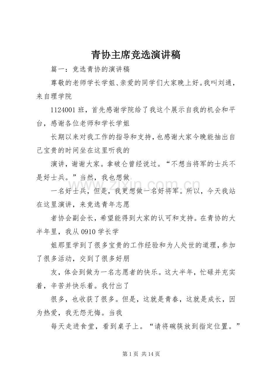 青协主席竞选演讲稿.docx_第1页