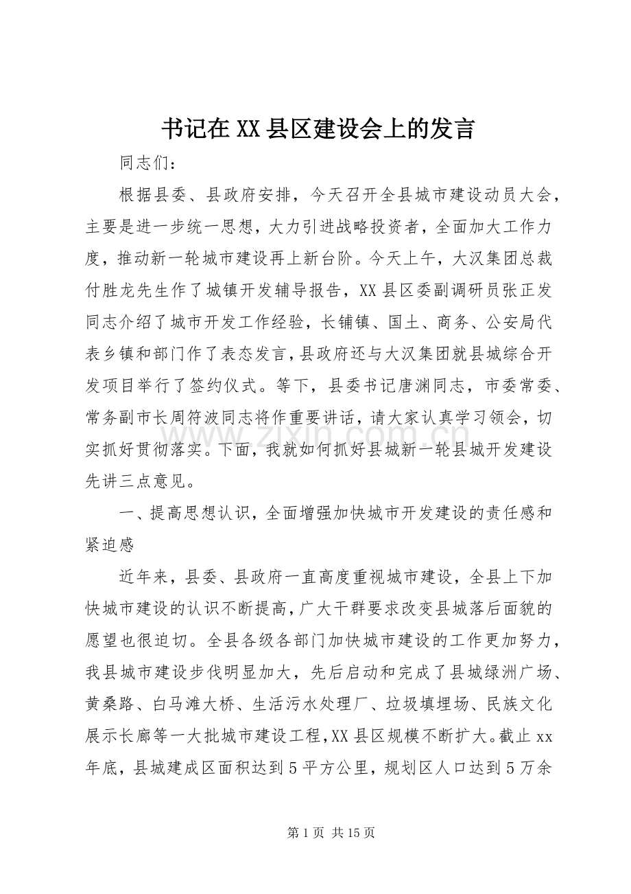 书记在XX县区建设会上的发言.docx_第1页