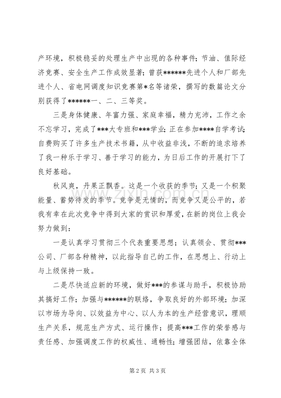 竞职竞聘演讲稿(电力).docx_第2页