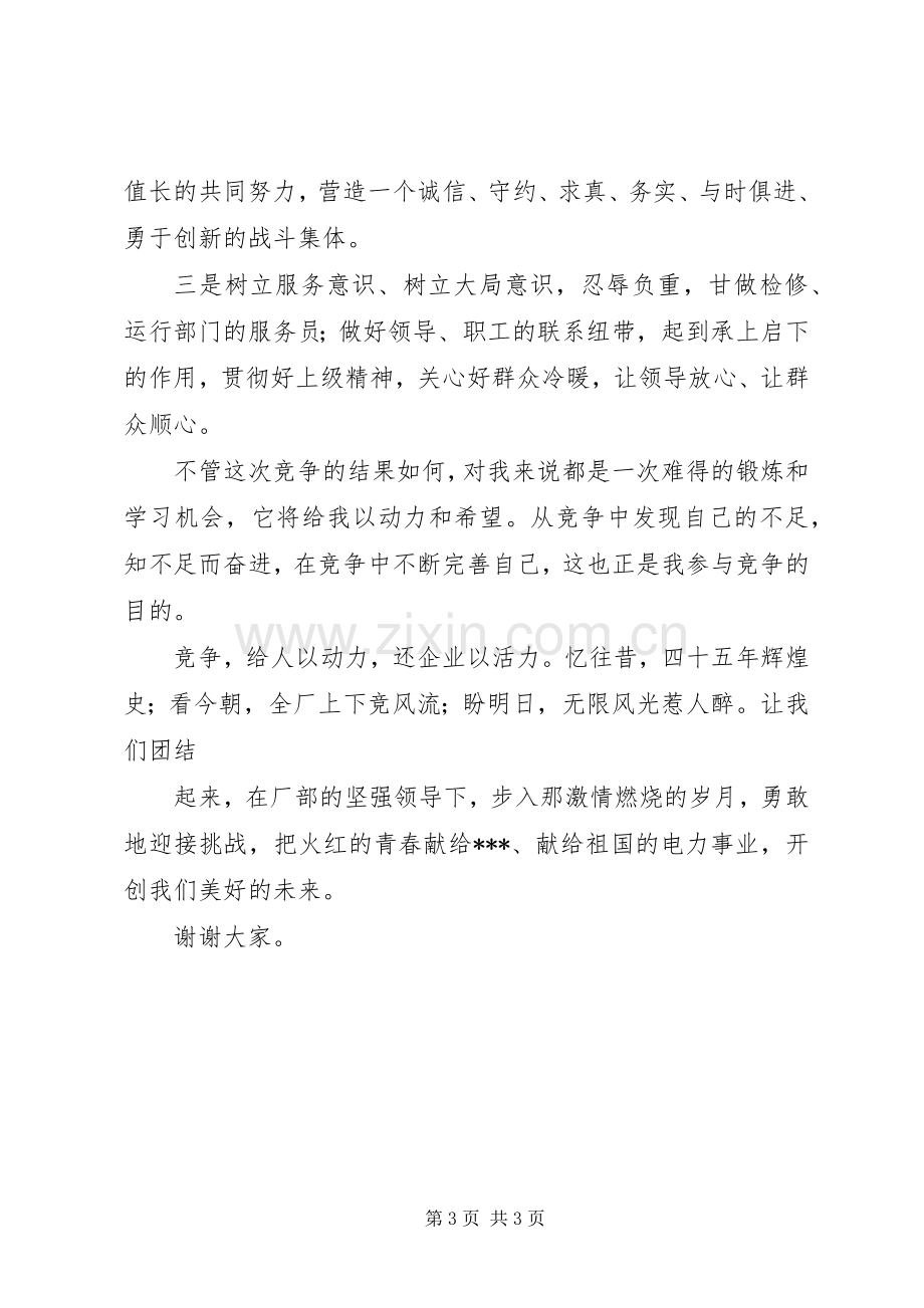 竞职竞聘演讲稿(电力).docx_第3页