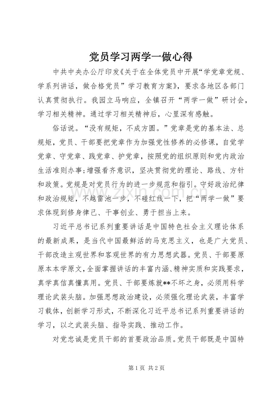 党员学习两学一做心得.docx_第1页