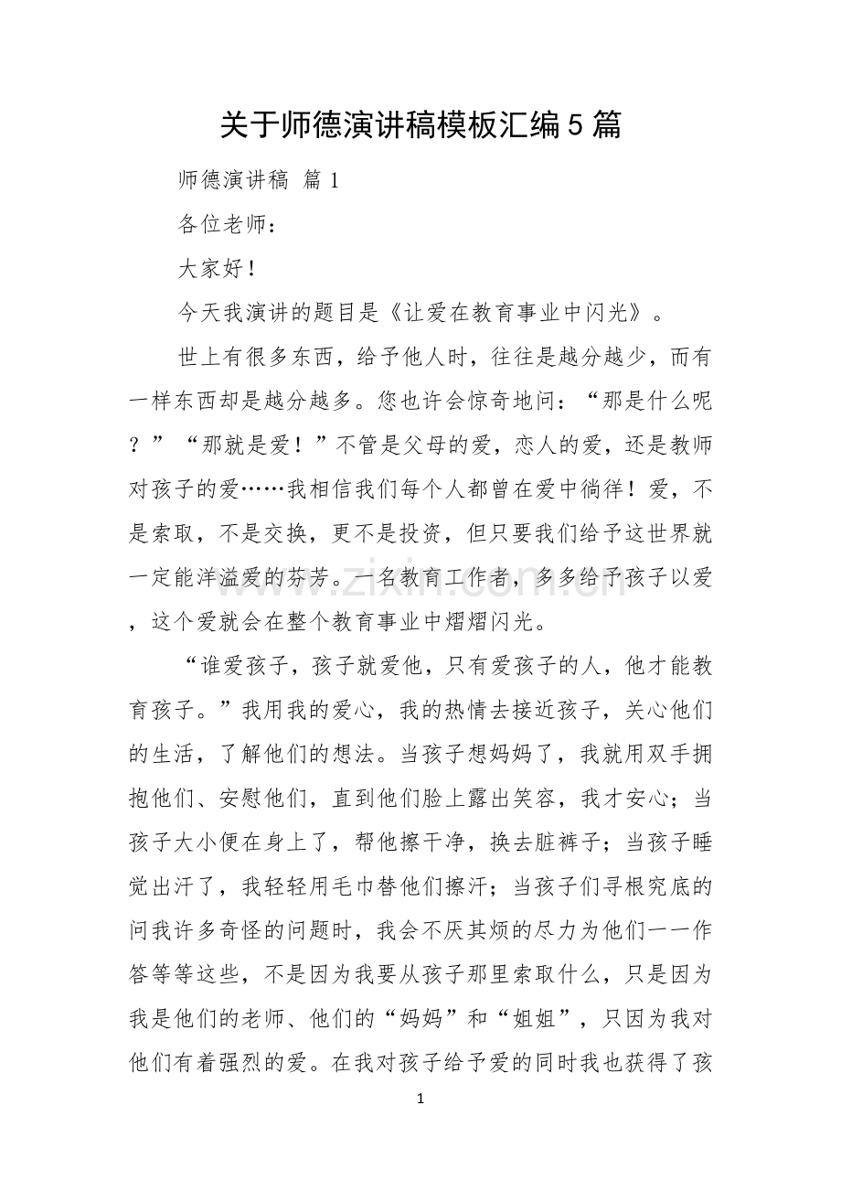 关于师德演讲稿模板汇编5篇.docx_第1页