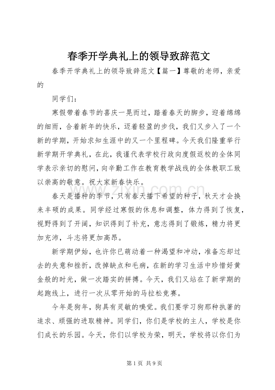 春季开学典礼上的领导致辞范文.docx_第1页