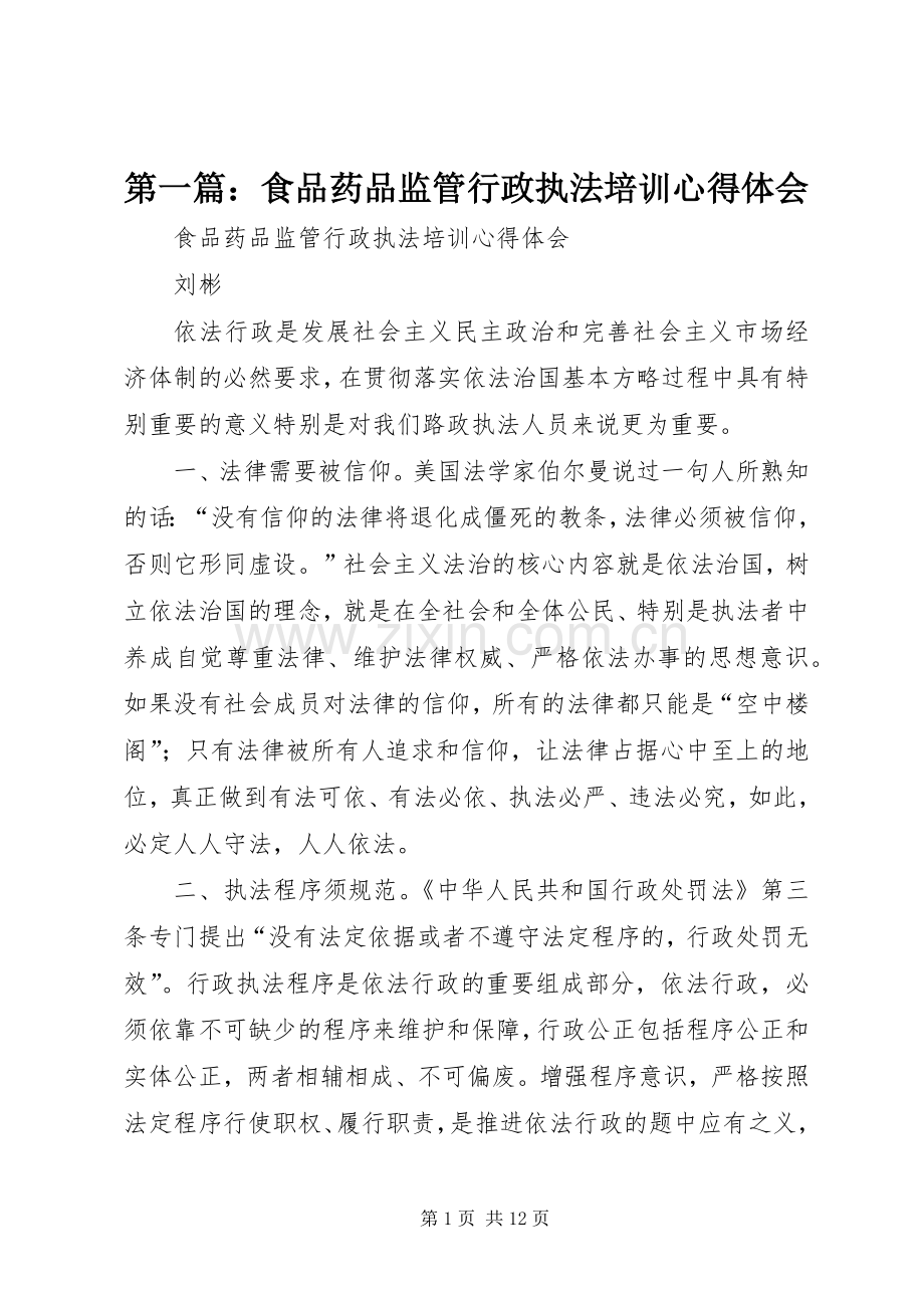 第一篇：食品药品监管行政执法培训心得体会.docx_第1页