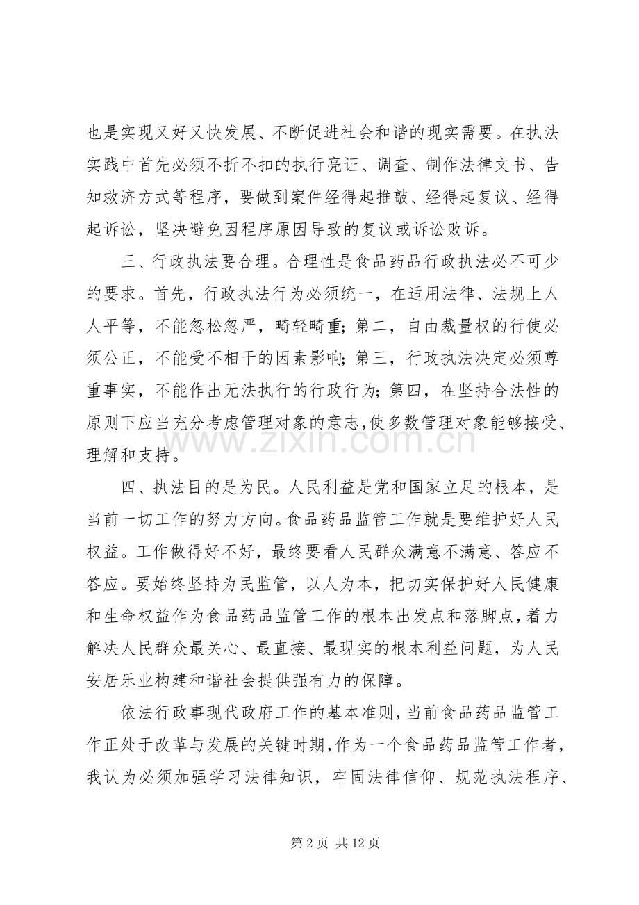 第一篇：食品药品监管行政执法培训心得体会.docx_第2页