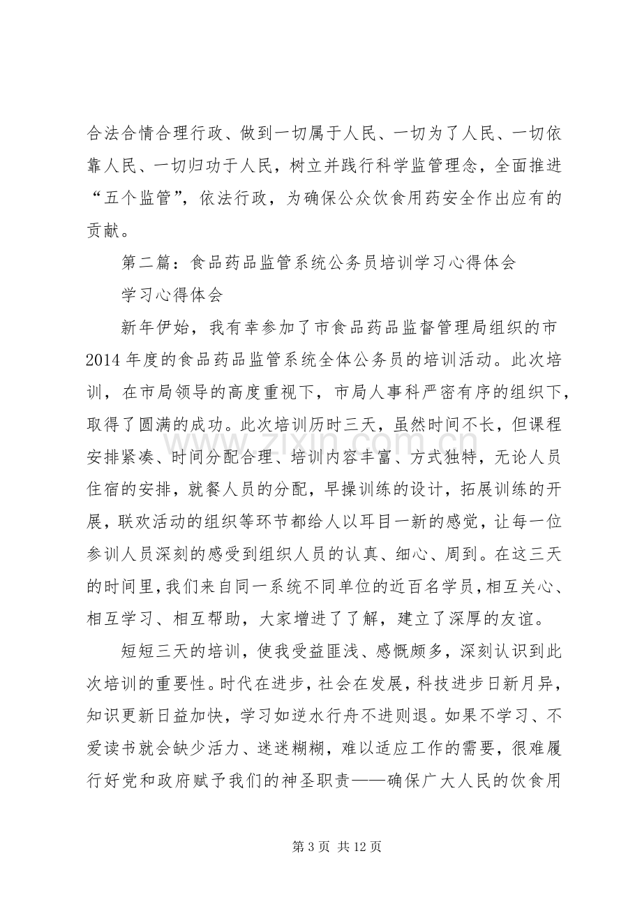 第一篇：食品药品监管行政执法培训心得体会.docx_第3页