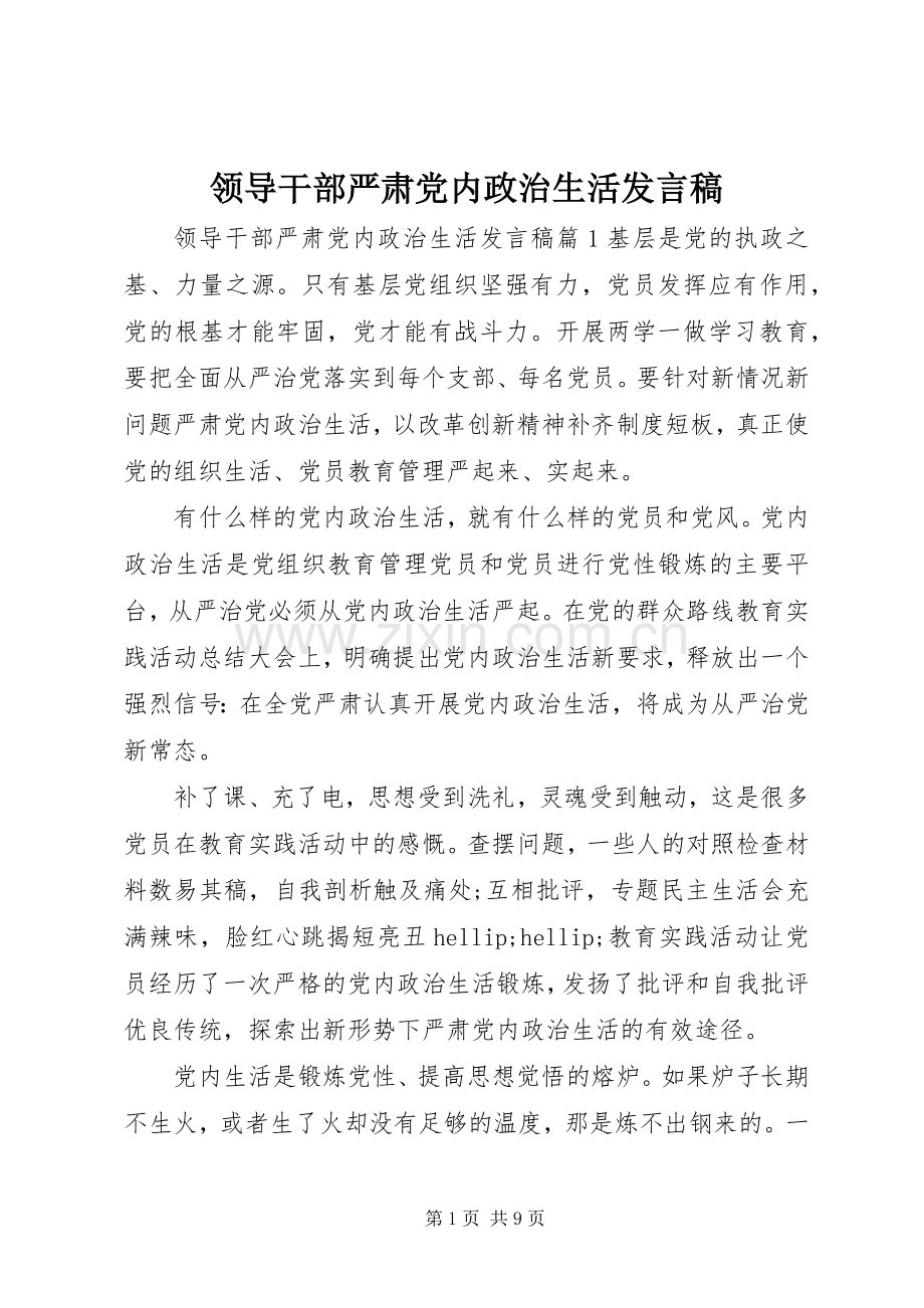 领导干部严肃党内政治生活发言稿.docx_第1页