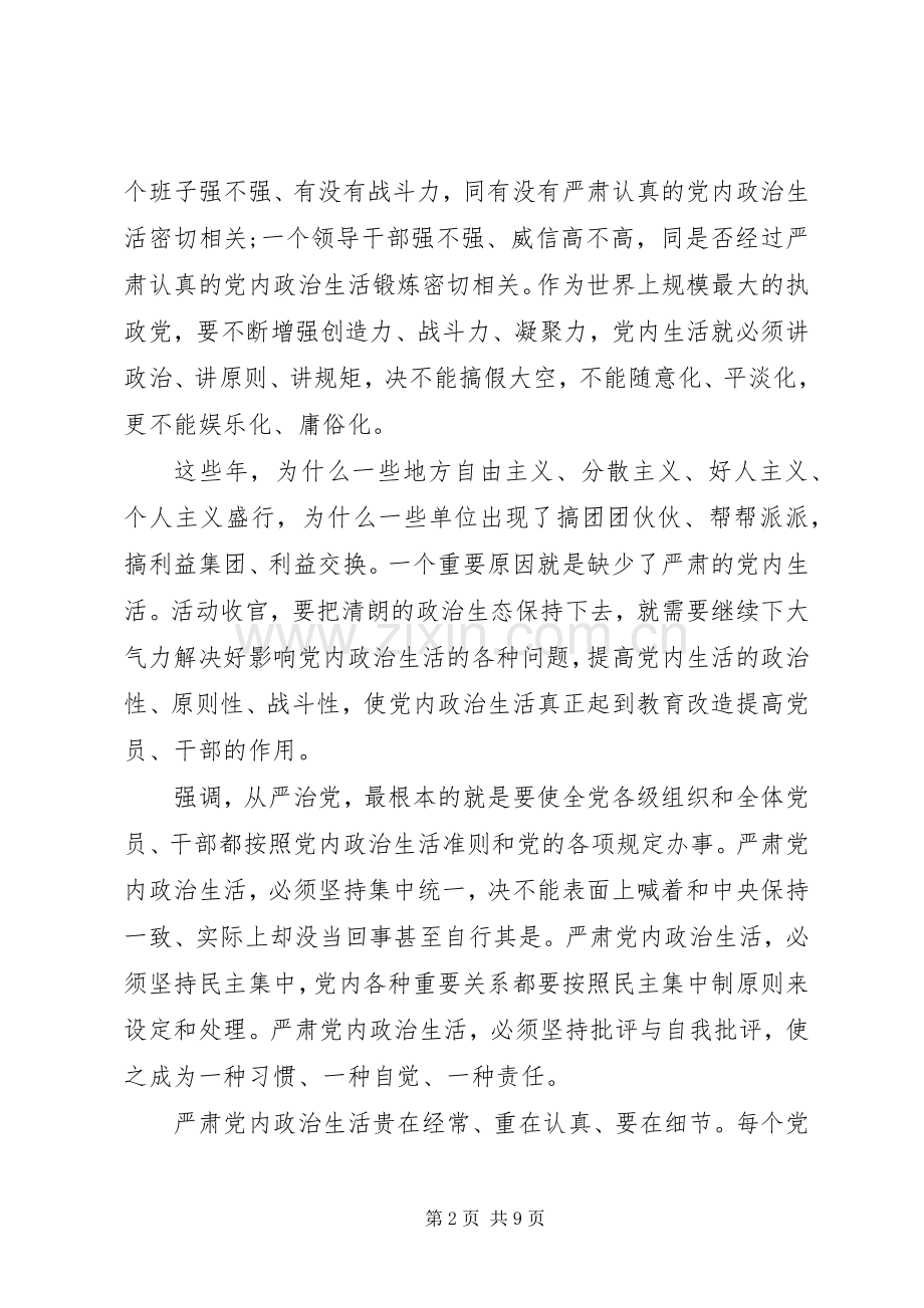 领导干部严肃党内政治生活发言稿.docx_第2页