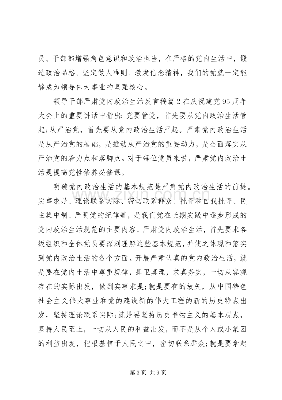 领导干部严肃党内政治生活发言稿.docx_第3页