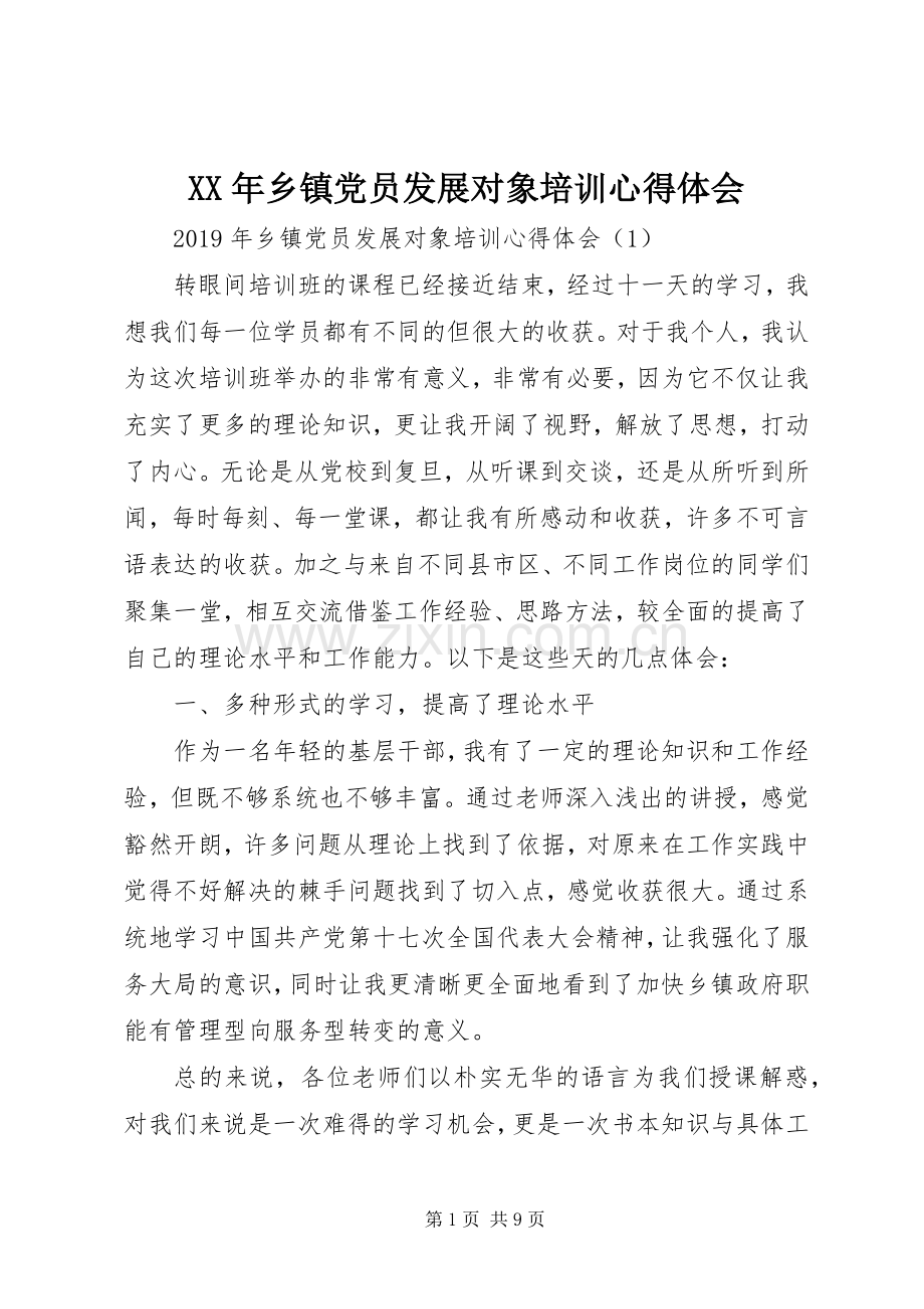 XX年乡镇党员发展对象培训心得体会.docx_第1页