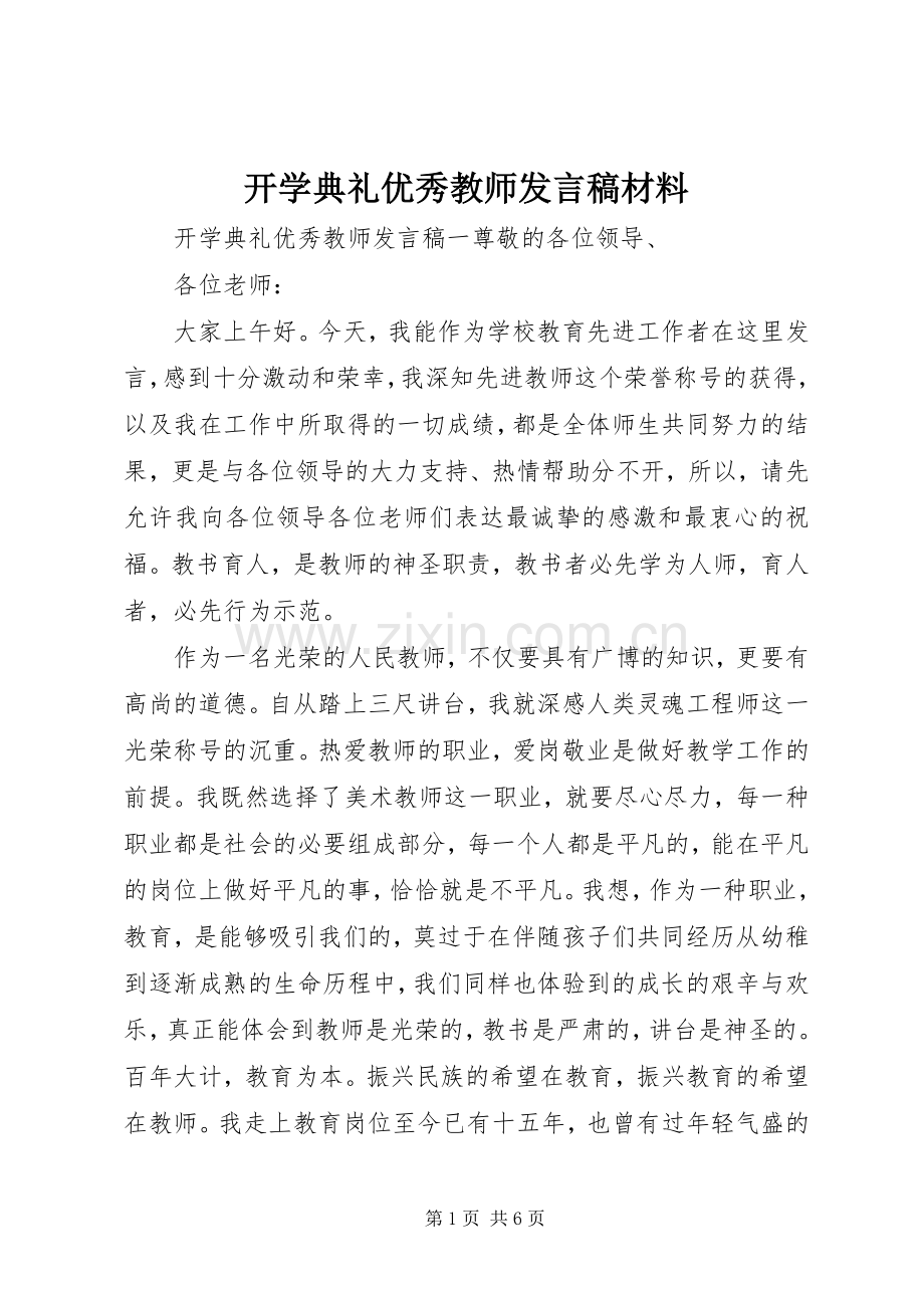 开学典礼优秀教师发言稿材料.docx_第1页