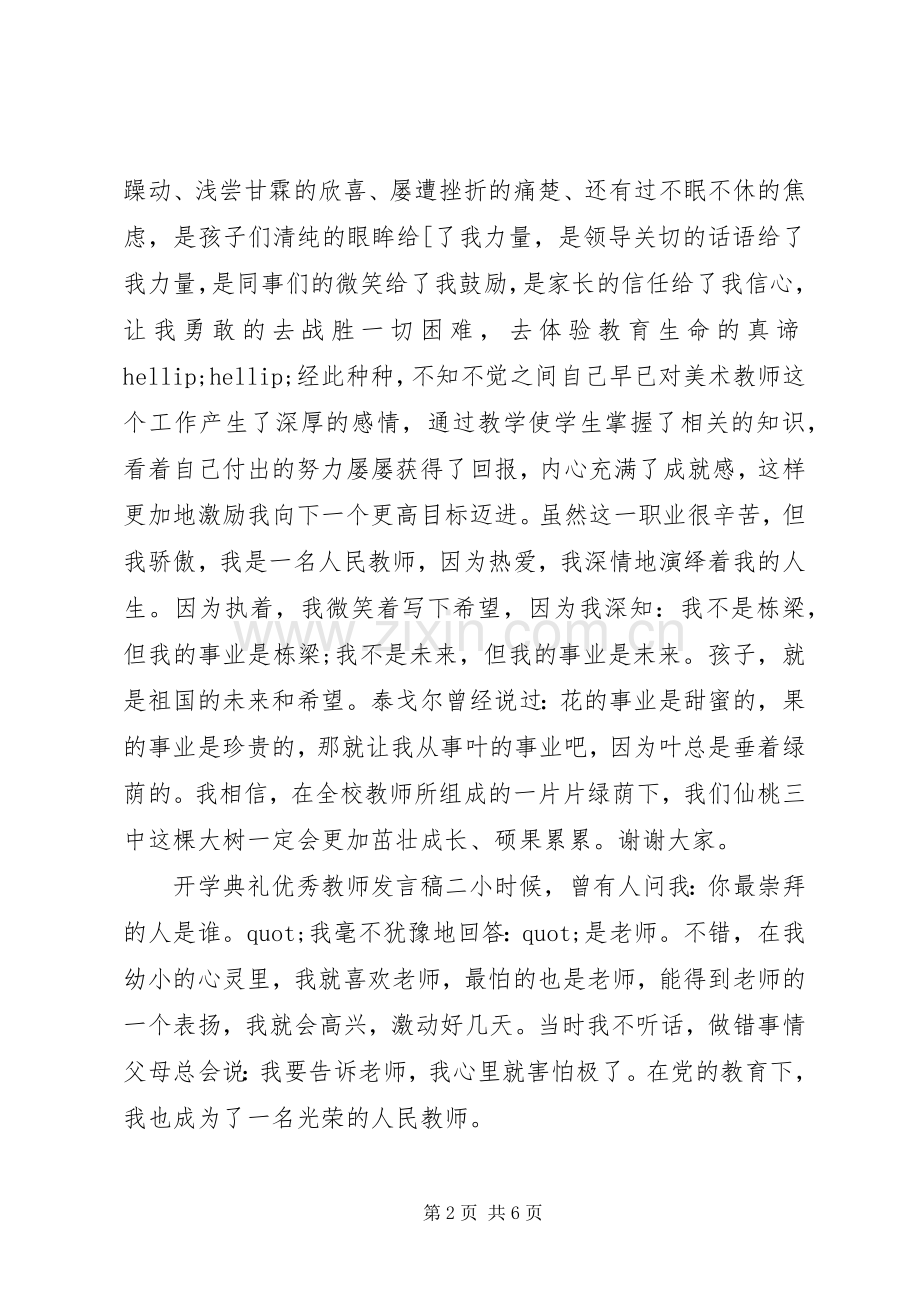 开学典礼优秀教师发言稿材料.docx_第2页