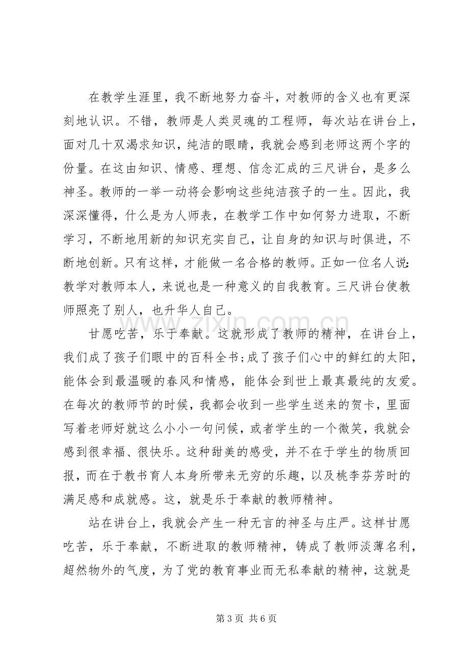 开学典礼优秀教师发言稿材料.docx_第3页