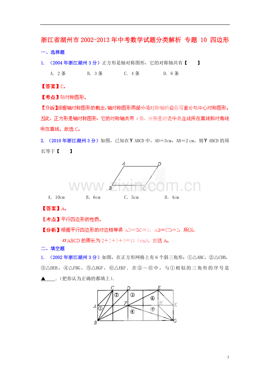 【2013版中考12年】浙江省湖州市2002-2013年中考数学试题分类解析-专题-10-四边形.doc_第1页