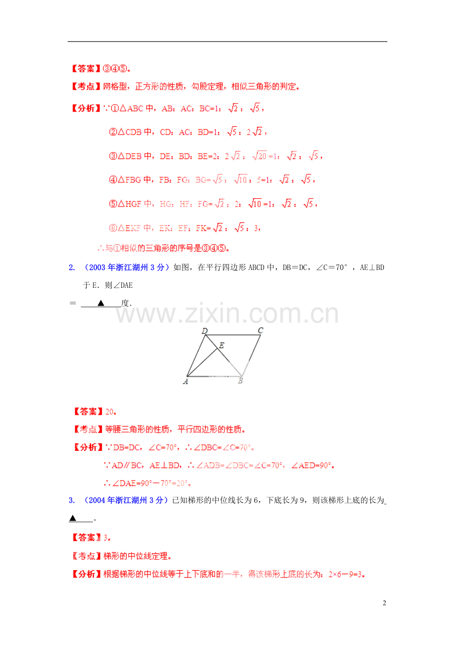 【2013版中考12年】浙江省湖州市2002-2013年中考数学试题分类解析-专题-10-四边形.doc_第2页