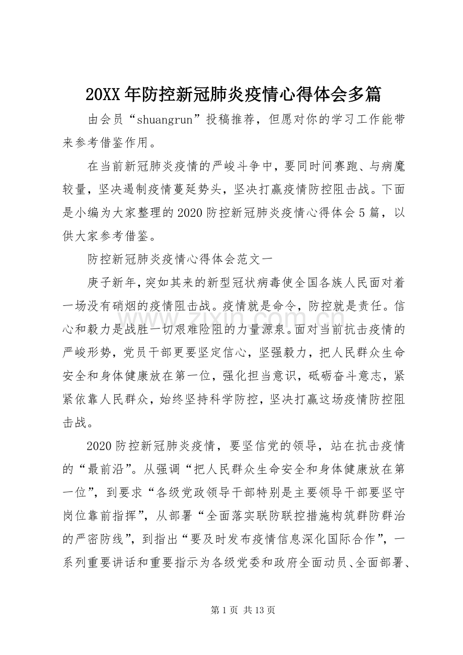 20XX年防控新冠肺炎疫情心得体会多篇.docx_第1页