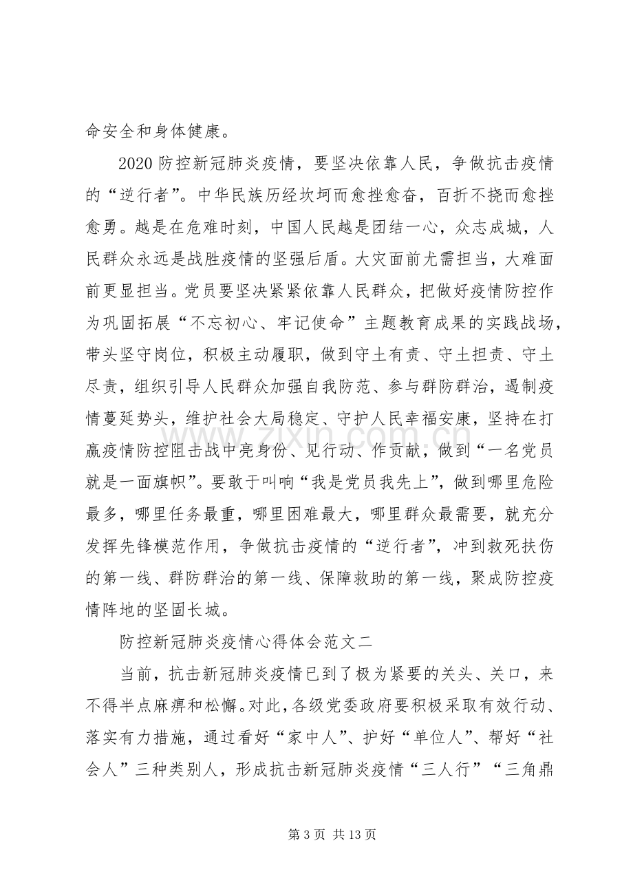 20XX年防控新冠肺炎疫情心得体会多篇.docx_第3页