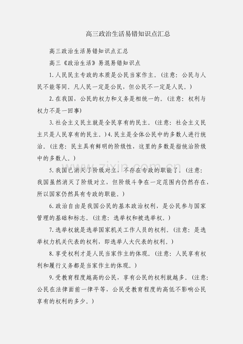 高三政治生活易错知识点汇总.docx_第1页