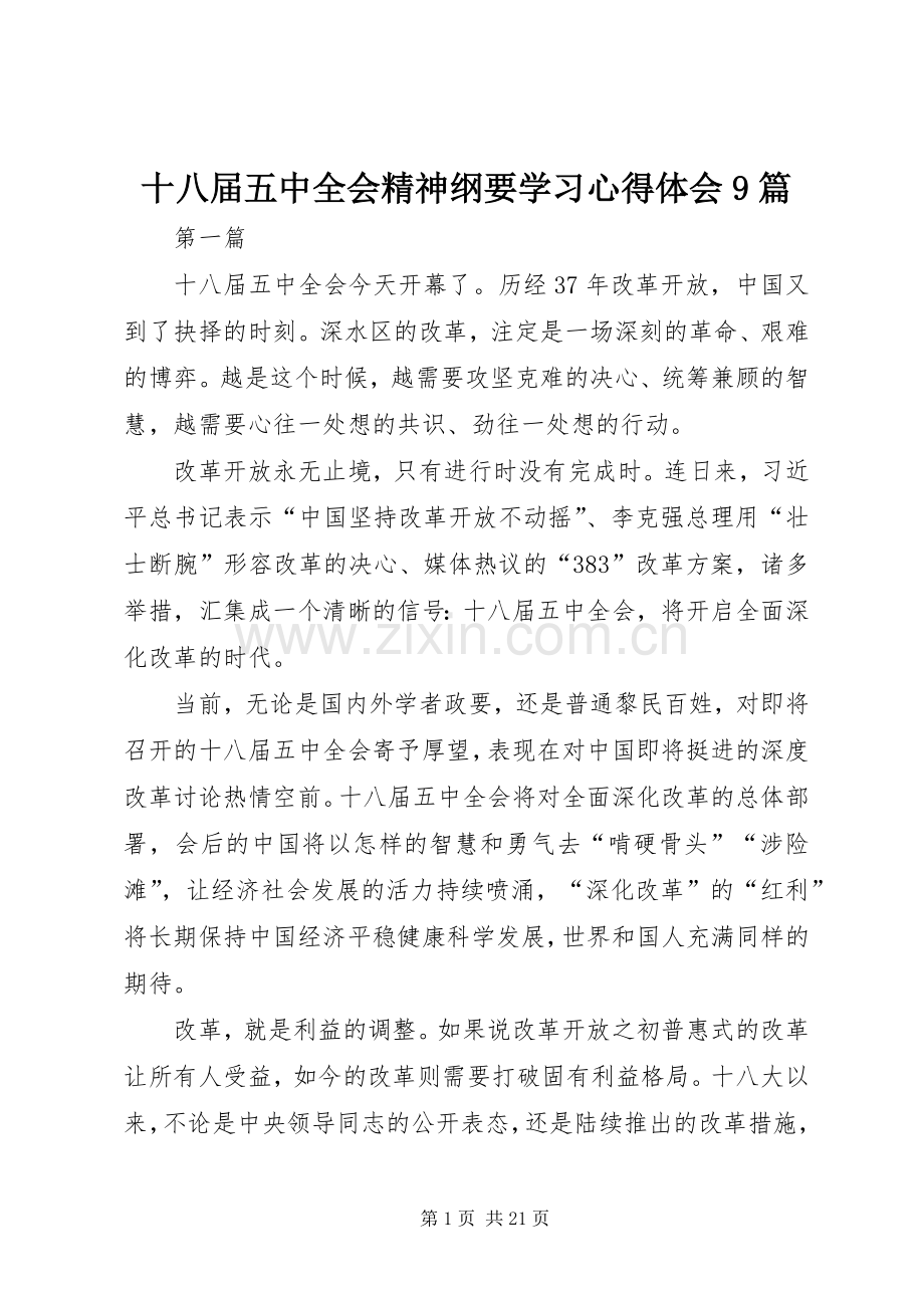 十八届五中全会精神纲要学习心得体会9篇.docx_第1页