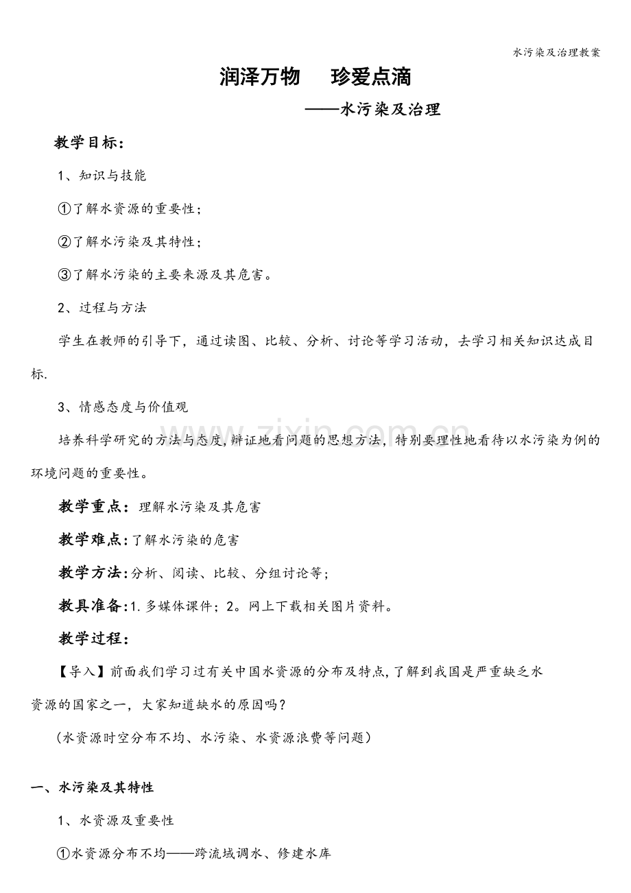 水污染及治理教案.doc_第1页